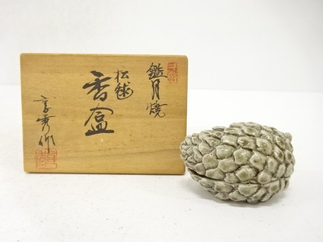 鑑月焼　藤本享秀造　松ぼっくり　香合